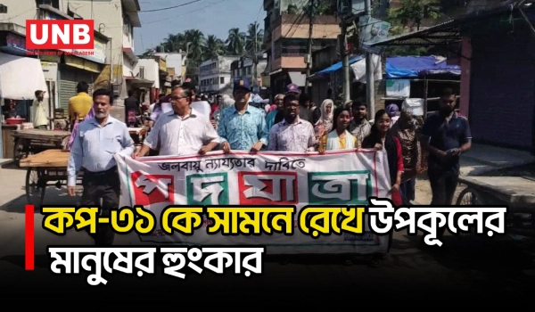 কপ-৩১ সামনে রেখে সাতক্ষীরায় জলবায়ু পদযাত্রা, ক্ষতিপূরণের দাবি | Satkhira | COP31 | UNB