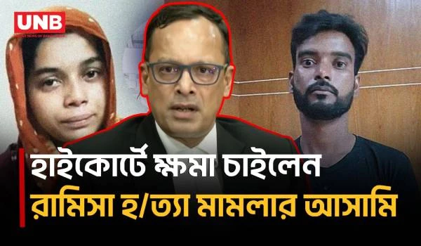 রামিসা হ/ত্যা মামলায় হাইকোর্টে ক্ষমা চেয়েছেন আসামি সোহেল | Ramisa Murder | UNB
