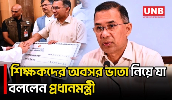 অবসর ভাতার টাকা পেতে শিক্ষকদের আর অফিসে অফিসে ঘুরতে হবে না বলে আশ্বাস দিয়েছেন প্রধানমন্ত্রী | UNB