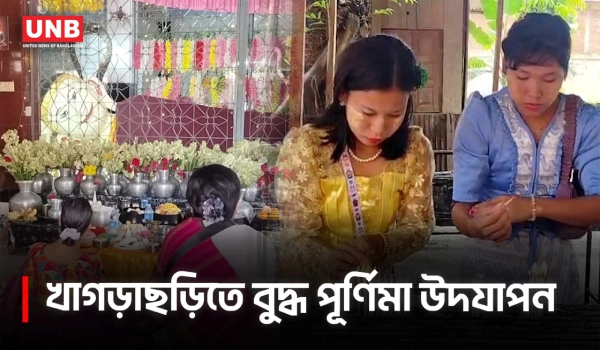 খাগড়াছড়িতে ধর্মীয় মর্যাদায় বৌদ্ধ পূর্ণিমা উদযাপন | Khagrachari Buddha Purnima | Festival |  UNB
