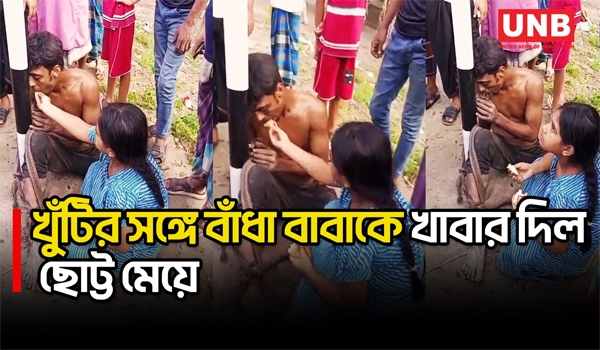 বরিশালে খুঁটিতে বেঁধে রাখা বাবার মুখে খাবার তুলে দিল ছোট্ট মেয়ে | Barishal | Theft Allegation | UNB
