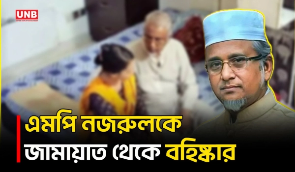 নজরুল ইসলামকে বহিষ্কার ইস্যুতে যা বলল জামায়াত | Nazrul Islam | Jamaat | UNB