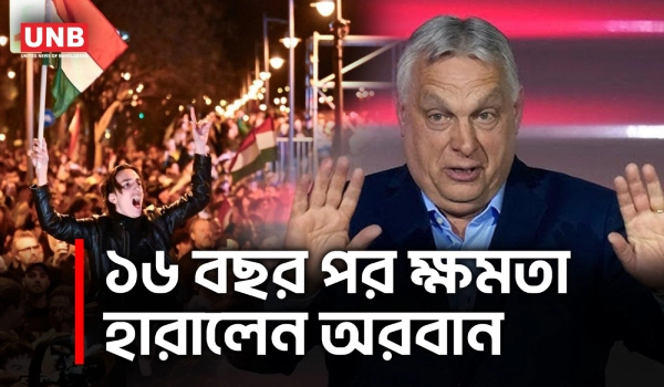 হাঙ্গেরিতে নতুন নেতৃত্ব;১৬ বছর পর ক্ষমতাচ্যুত অরবান | Viktor Orban | Hungary Election | UNB