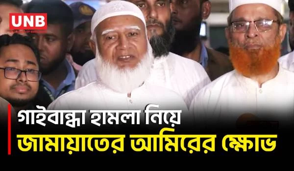 গাইবান্ধায় আহত শিবির নেতাকে দেখতে হাসপাতালে জামায়াত আমির | Jamaat Ameer | UNB