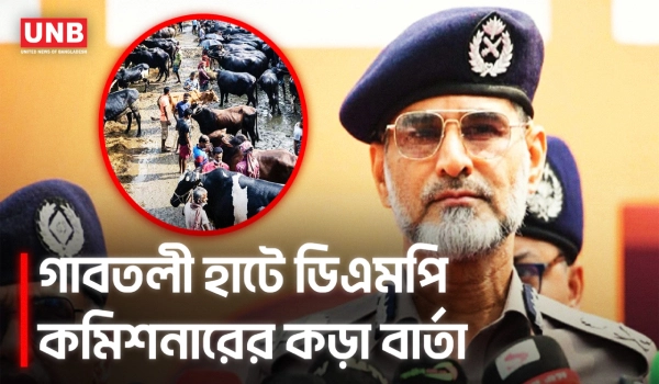 গাবতলী হাট ঘিরে কড়া ব্যবস্থা, এক্সপ্রেসওয়েতে গরু ওঠানামা নিষিদ্ধ | DMP | Gabtoli Cattle Market | UNB
