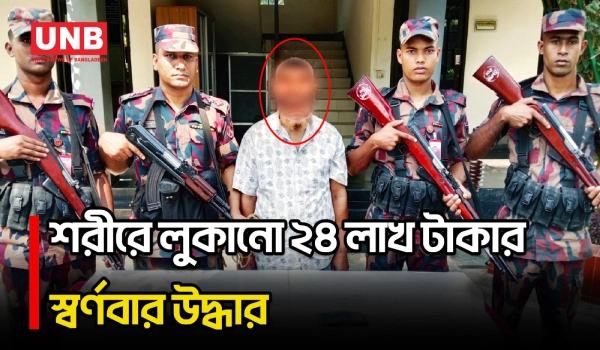 যশোর–বেনাপোল মহাসড়কে ২৪ লাখ টাকার স্বর্ণবারসহ এক ব্যক্তিকে আটক করেছে বিজিবি | Jashore | UNB