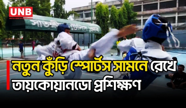 সাতক্ষীরায় তায়কোয়ানডো প্রশিক্ষণে প্রস্তুতি নিচ্ছে শিশু-কিশোররা | Satkhira | Taekwondo Training | UNB