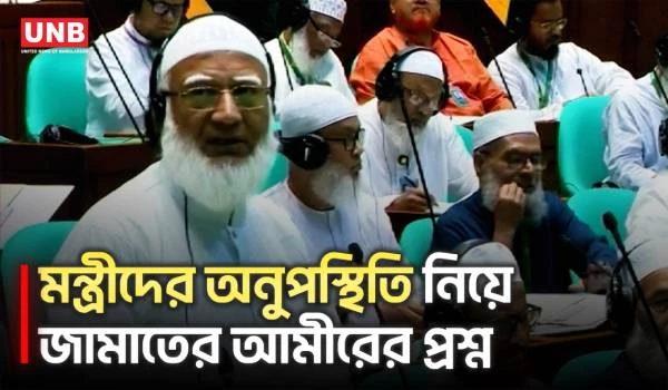 সংসদে মন্ত্রীদের অনুপস্থিতি নিয়ে প্রশ্ন তুললেন শফিকুর রহমান, স্পিকারের কড়া বার্তা | Parliament | UNB
