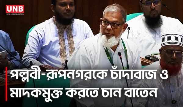 পল্লবী-রূপনগরে মাদক ও চাঁদাবাজি রোধে স্বরাষ্ট্রমন্ত্রীর হস্তক্ষেপ দাবি | MP Baten | Parliament | UNB