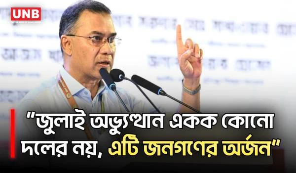 জুলাই অভ্যুত্থান একক কোনো দলের নয়, এটি জনগণের অর্জন: প্রধানমন্ত্রী | Tarique Rahman | UNB