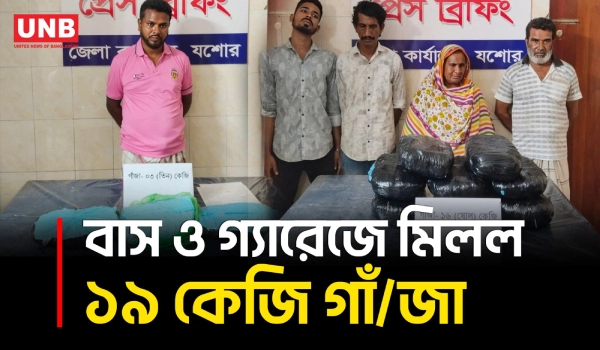 যশোরে মাদকবিরোধী পৃথক অভিযানে ১৯ কেজি গাঁ/জা/সহ গ্রেপ্তার ৫ | Jessore | Drug Raid | UNB