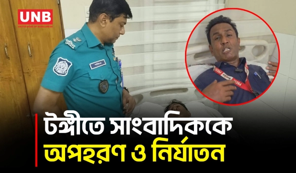 টঙ্গীতে সাংবাদিককে অপহরণ ও নির্যাতন, কোটি টাকা চাঁদা দাবি | Journalist Abducted | UNB
