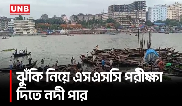 ঝড়-বৃষ্টির মধ্যে ঝুঁকি নিয়ে নদী পার হয়ে এসএসসি পরীক্ষায় অংশ নিচ্ছে শিক্ষার্থীরা | SSC Exam | UNB
