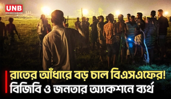 সীমান্তে লাইট বন্ধ করে বিএসএফ-এর পুশইনের চেষ্টা! রুখে দিল বিজিবি | BGB | BSF | Border Security | UNB