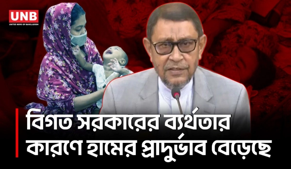 হাম পরিস্থিতি ‘ভীতিকর’ আগের সরকারের ব্যর্থতাকে দায় দিলেন স্বাস্থ্যমন্ত্রী | Health Minister | UNB