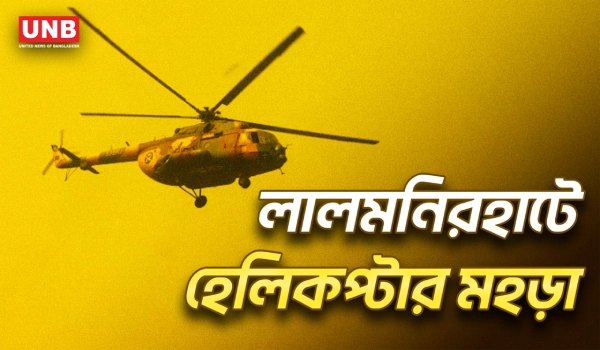 নির্বাচন সামনে রেখে লালমনিরহাটে সেনাবাহিনীর হেলিকপ্টার মহড়া | Lalmonirhat Election Security | UNB