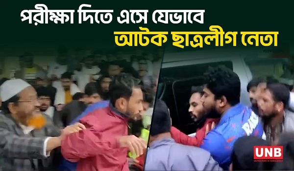 ইবিতে পরীক্ষা দিতে এসে ছাত্রলীগের নেতা আটক | Chhatra League | UNB