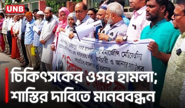 শরীয়তপুরে চিকিৎসকের ওপর হামলার প্রতিবাদে মানববন্ধন, ২৪ ঘণ্টার আল্টিমেটাম | Shariatpur Protest | UNB