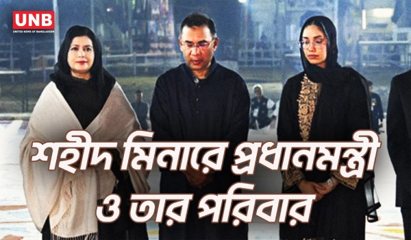আন্তর্জাতিক মাতৃভাষা দিবসে কেন্দ্রীয় শহীদ মিনারে প্রধানমন্ত্রী ও তার পরিবারের শ্রদ্ধা নিবেদন | UNB