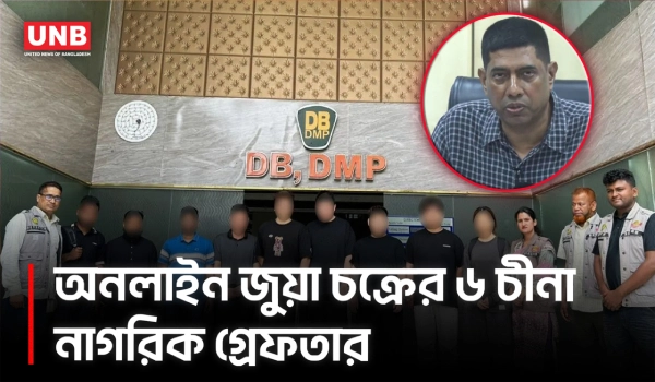 রাজধানীতে অনলাইন জুয়া চক্রের ৬ চীনা নাগরিকসহ গ্রেফতার ৯ | DMP | Chinese Nationals Arrested | UNB