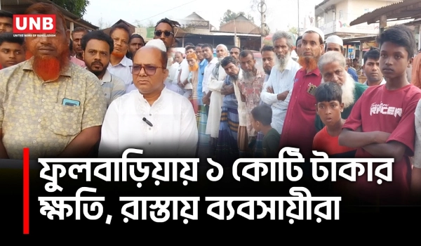 ফুলবাড়িয়ায় সন্ত্রাসী হামলা, কোটি টাকার ক্ষতি;প্রতিবাদে মানববন্ধন | Mymensingh Protest | UNB