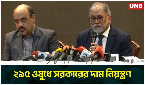 অত্যাবশ্যকীয় ওষুধের তালিকা বাড়িয়ে ২৯৫টি করল সরকার, দাম হবে নির্ধারিত | Medicine | Saidur Rahman |UNB