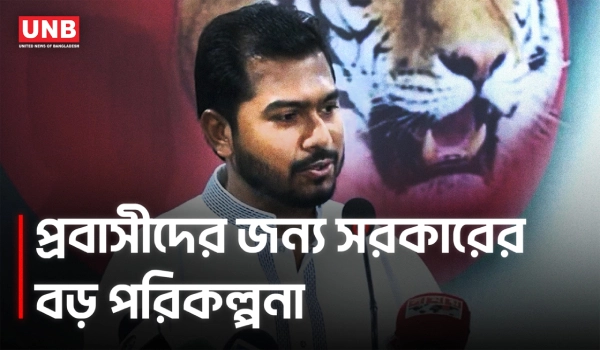 প্রবাসীদের জন্য বিশেষ আবাসিক এলাকা গড়তে চায় সরকার; প্রতিমন্ত্রী নুরের দাবি | Nurul Haque Nur | UNB