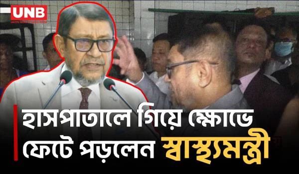 নারায়ণগঞ্জ হাসপাতালে নোংরা পরিবেশ ও অনুপস্থিতি দেখে ক্ষোভ স্বাস্থ্যমন্ত্রীর | Health Minister | UNB