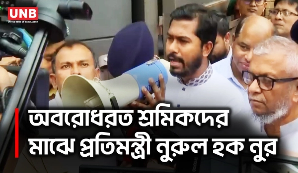 মালিকপক্ষের সঙ্গে বৈঠক শেষে আন্দোলনরত পোশাক শ্রমিকদের কী জানালেন প্রতিমন্ত্রী নুরুল হক নুর | UNB