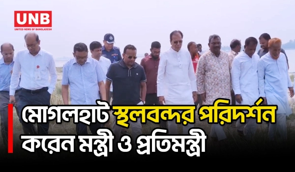 মোগলহাট স্থলবন্দর পরিদর্শনে ত্রাণমন্ত্রী ও নৌপরিবহন প্রতিমন্ত্রী | Mogalhat Port Inspection | UNB