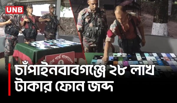 চাঁপাইনবাবগঞ্জ সীমান্তে বিজিবির অভিযান, ৮৮টি ভারতীয় মোবাইল জব্দ | Chapainawabganj BGB | UNB
