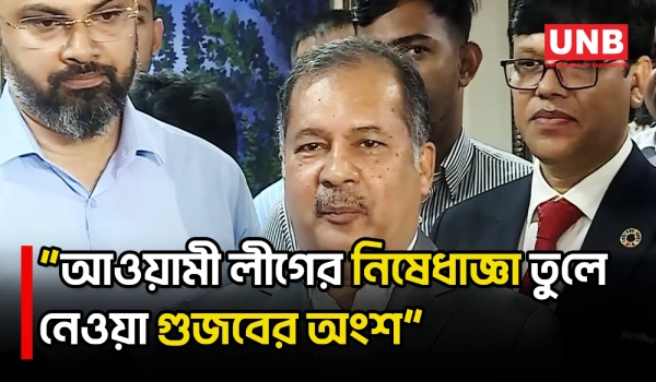 আওয়ামী লীগের নিষেধাজ্ঞা তুলে নেওয়ার প্রশ্নে যা বললেন তথ্যমন্ত্রী | Information Minister | UNB