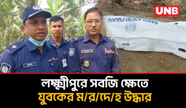 লক্ষ্মীপুরে করাতিরহাট এলাকার সবজি ক্ষেত থেকে যুবকের ম/র/দে/হ উদ্ধার | Lakshmipur Murder | UNB