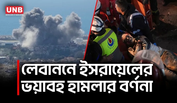 মৃত ভেবেছিলাম নিজেকে: ইসরায়েলি হামলার ভয়াবহতা বর্ণনা বেঁচে ফেরা ব্যক্তির|Israel attacks Lebanon |UNB