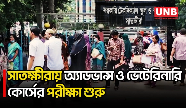সাতক্ষীরায় অ্যাডভান্স ও ভেটেরিনারি সার্টিফিকেট কোর্সের পরীক্ষা শুরু | Satkhira Exam | UNB