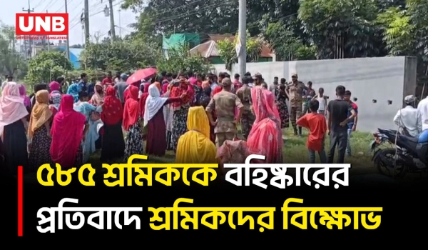 গাজীপুরে ৫৮৫ শ্রমিককে লে-অফ ঘোষণার প্রতিবাদে ঢাকা-ময়মনসিংহ মহাসড়ক অবরোধ | Gazipur Protest | UNB