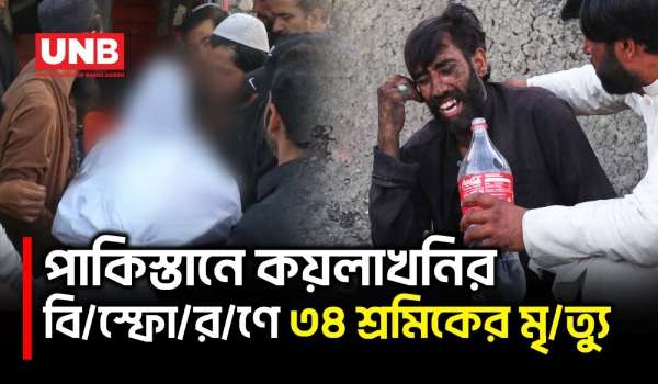 পাকিস্তানের বেলুচিস্তানে কয়লাখনি বি/স্ফো/র/ণে ৩৪ শ্রমিক নি/হ/ত | Pakistani Coal Mine | UNB