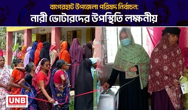 বাগেরহাট উপজেলা পরিষদ নির্বাচন: নারী ভোটারদের উপস্থিতি লক্ষনীয় | Upazila Election | Bagerhat | UNB