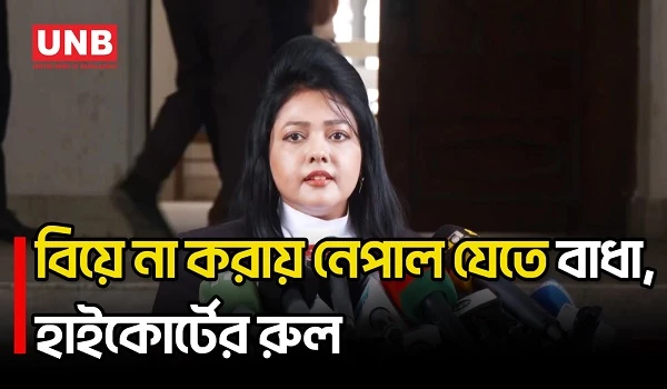 অবিবাহিত হওয়ায় ৩ তরুণীকে নেপাল যেতে বাধা নিয়ে হাইকোর্টের রুল | Women Rights | Travel | UNB