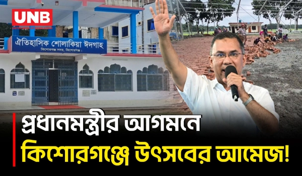 প্রধানমন্ত্রীর আগমন ঘিরে কিশোরগঞ্জে উৎসবের আমেজ, চলছে শেষ মুহূর্তের প্রস্তুতি | Kishoreganj | UNB
