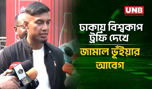 চতুর্থবার ঢাকায় ফুটবল বিশ্বকাপ ট্রফি: জামাল ভূঁইয়ার চোখে অনুপ্রেরণার মুহূর্ত| World Cup Trophy | UNB
