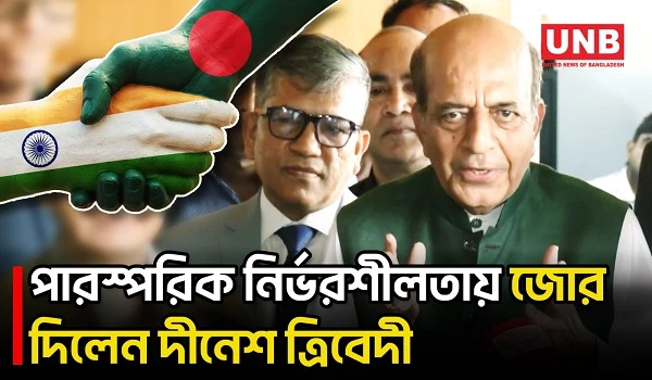 কেউ বড় বা কেউ ছোট নয়, সবাই সমান: ভারতীয় হাইকমিশনার | Dinesh Trivedi | BD-India Relations | UNB