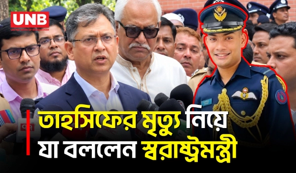 তাহসিফের মৃত্যুতে ময়নাতদন্ত ও প্রাথমিক তদন্ত শেষ হওয়ার আগে মন্তব্য করবেন না স্বরাষ্ট্রমন্ত্রী | UNB