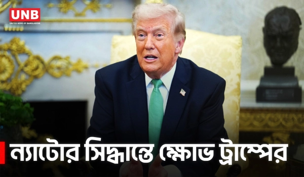 হরমুজ প্রণালীতে ন্যাটোর ‘না’: ন্যাটোর ওপর 'হতাশ' ট্রাম্প | Donald Trump | Hormuz Strait | NATO | UNB