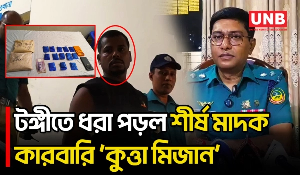 টঙ্গীতে ১ কেজি হেরোইন ও ২৫০০ ই/য়া/বাসহ মাদক কারবারি আটক | Gazipur | Heroin | Yaba | Crime | BD | UNB