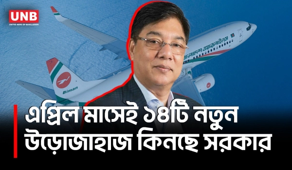 বোয়িং থেকে ১৪ উড়োজাহাজ কিনছে সরকার;বিমানের আন্তর্জাতিক সক্ষমতা বৃদ্ধির পরিকল্পনা | Boeing | UNB