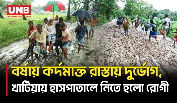 ৩ কিলোমিটার কাঁচা রাস্তা, বর্ষায় হাঁটুসমান কাদায় নাকাল হাজারো মানুষ | Patuakhali | UNB