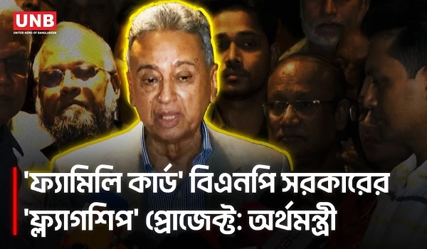 ফ্যামিলি কার্ড কর্মসূচিতে থাকবে পর্যাপ্ত বরাদ্দ: অর্থমন্ত্রী | Amir Khasru | Family Card | UNB