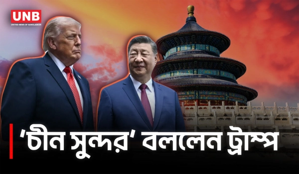 টেম্পল অব হেভেনে শি-ট্রাম্প, ‘চীন সুন্দর’ মন্তব্য ট্রাম্পের | “China is Beautiful” | Trump | UNB