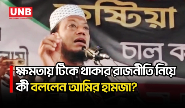 দলীয়করণ করে কেউ টিকে থাকতে পারেনি, আগামীতেও পারবে না: আমির হামজা | Amir Hamza | Politics | UNB